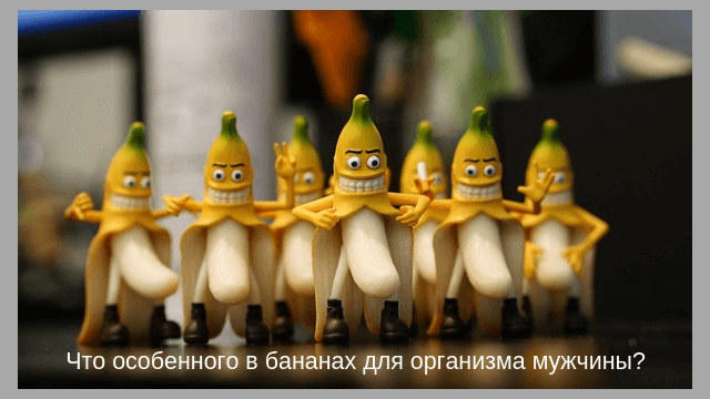 Полезные свойства бананов для организма мужчины и их влияние на потенцию. Что будет если съедать по 2 банана в день?