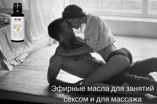 Самые популярные ароматы эфирных масел афродизиаков для секса и для массажа. Укрепляют эрекцию, повышают либидо