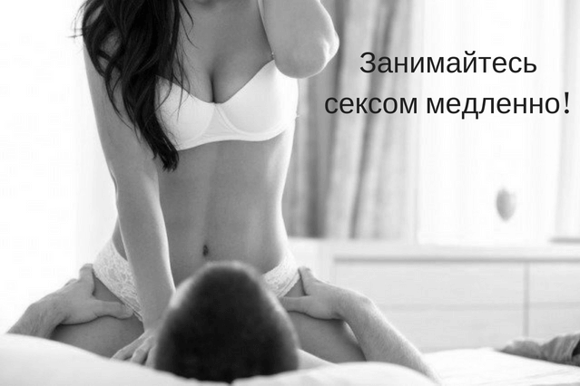 Как улучшить качество секса. Как заниматься медленным сексом.