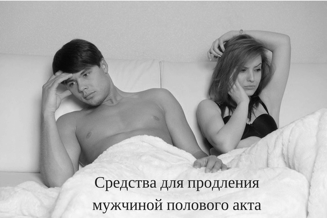 Средства, продлевающие половой акт мужчине. Современные препараты, БАДы, народная медицина. Советы психолога