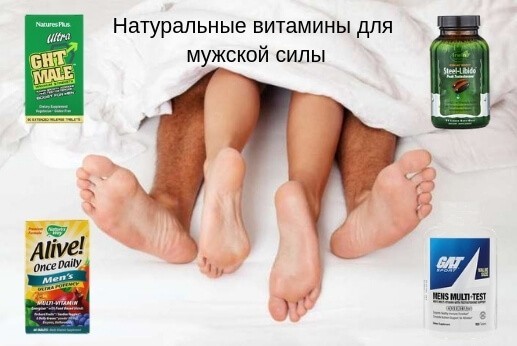 ТОП 7 натуральных витаминов для повышения мужской силы и потенции, названия и дозировки