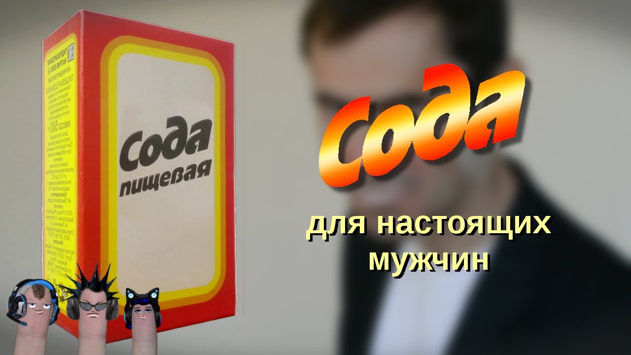 Сода для потенции и тестостерона у мужчин